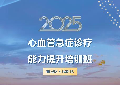 我院成功舉辦心血管急癥診療能力提升培訓班
