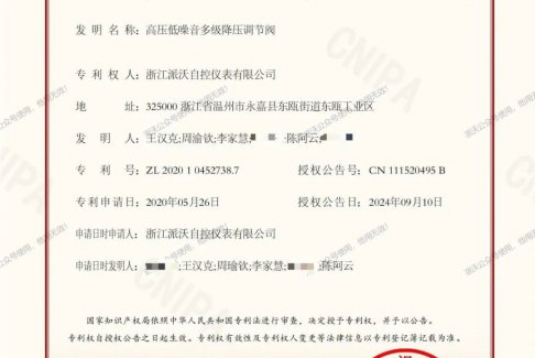 永嘉派沃公司自控多級(jí)降壓調(diào)節(jié)閥獲國家發(fā)明專利
